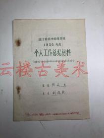 刘振典  1912年  民国期间任教杭州师范学校  诗人                                                                       1956年浙江省杭州师范学校