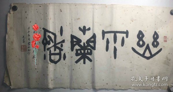 张先富   【保真】 1950年- 杭州，字道人，金石书画家，国际书画研究院副院长西泠印社编辑室主任