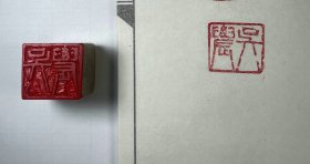 闲章印：时代育苗  编【2】 同一批户家出共21方，50年代-90年代篆刻。【保真】