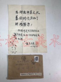 张包子俊 （1902年——1994年）中国集邮家    毛笔题背面珠笔信  带信封   有污迹见细节图  【优惠价】