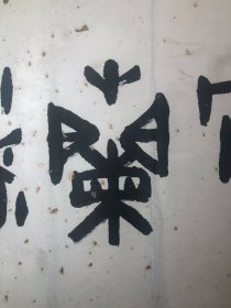 张先富   【保真】 1950年- 杭州，字道人，金石书画家，国际书画研究院副院长西泠印社编辑室主任