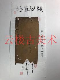 ◆◆◆ 林乾良旧藏—清代嘉兴金石学家张廷济