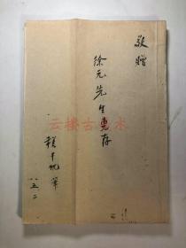 程千帆   1913  中国著名古代文史学家、教育家，是公认的国学大师，在校雠学、历史学、古代文学、古代文学批评领域均有杰出成就    程千帆以律诗为例， 【自作诗79页】赠徐元。  【编1】