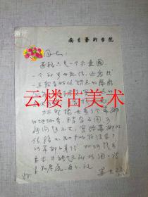 苏天赐（1922  南京艺术学院教授，江苏省美术家协会常务理事