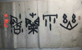 张先富   【保真】 1950年- 杭州，字道人，金石书画家，国际书画研究院副院长西泠印社编辑室主任