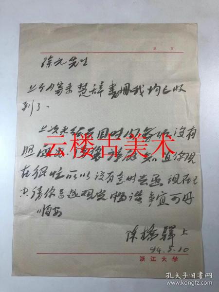 绍兴陈桥驿 浙江大学教授 骊学研究泰斗 上款：徐元   （1923年－2015年）