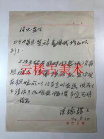 绍兴陈桥驿 浙江大学教授 骊学研究泰斗 上款：徐元   （1923年－2015年）