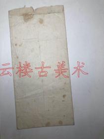 张谦（？）(1888-?)字公撝,广东新会人。清末、民国外交家。   带张椷专用信封 （南京建康路一八一张椷）  优惠价