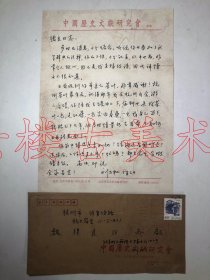 刘乃和  中国历史学家、文献学家  1991年写  一页带封    提及白寿彝。
