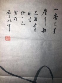 杭州 书法家 韩助予  徐一元   一书一画   【保真】