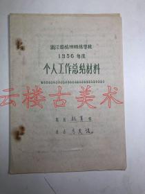 方天培  1926— 於潜人  杭州师范学院教授    优惠价     1956年浙江省杭州师范学校