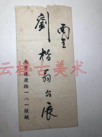 张谦（？）(1888-?)字公撝,广东新会人。清末、民国外交家。   带张椷专用信封 （南京建康路一八一张椷）  优惠价