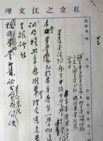 李培恩 杭州人  1930年杭州之江大学校长