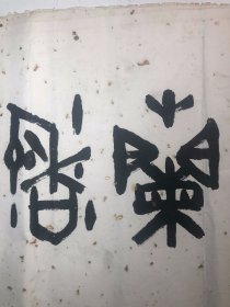 张先富   【保真】 1950年- 杭州，字道人，金石书画家，国际书画研究院副院长西泠印社编辑室主任