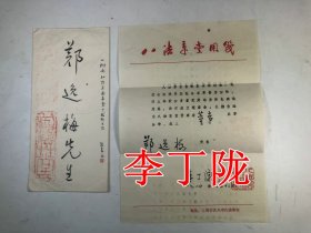 李丁陇 一封一 札 上款人：郑逸梅 ◆◆林乾良旧藏