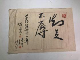 【保真】浙江湖州赵延年 (1924--  著名版画家、美术教育家  浙江美术学院教授    道德经·第四十四章  知足不辱    略有破损见图