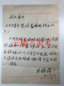 绍兴陈桥驿 浙江大学教授 骊学研究泰斗 上款：徐元   （1923年－2015年）