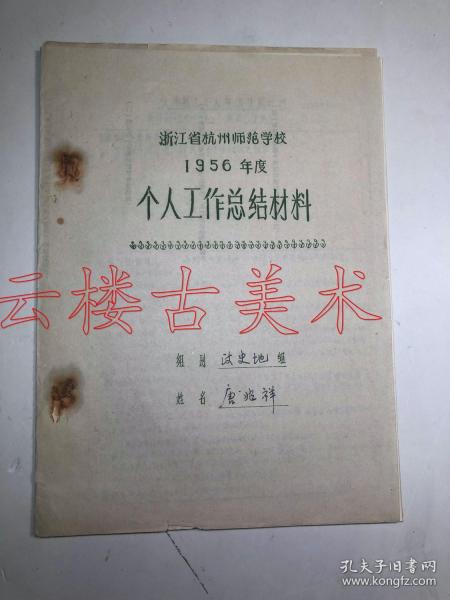 唐兆祥(1899—1968)，字继笙，浙江兰溪人。杭州师范代理校长       1956年浙江省杭州师范学校