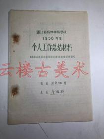 唐兆祥(1899—1968)，字继笙，浙江兰溪人。杭州师范代理校长       1956年浙江省杭州师范学校