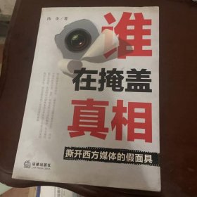 谁在掩盖真相：撕开西方媒体的假面具