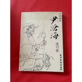 尹滄海速寫集