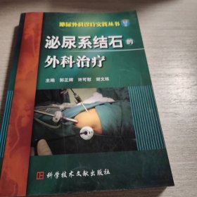 泌尿系结石的外科治疗