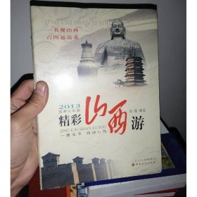 精彩山西游（2013最新全彩版）