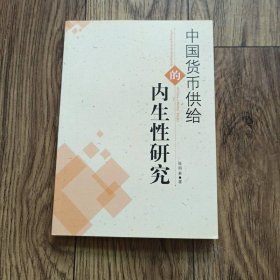 中国货币供给的内生性研究