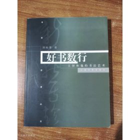 好书数行：王铎的书法及其艺术