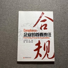 合规：企业的首要责任