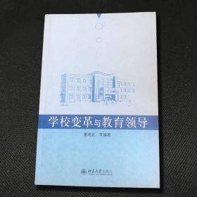 学校变革与教育领导