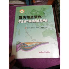 板块构造演化与含油气盆地形成和评价