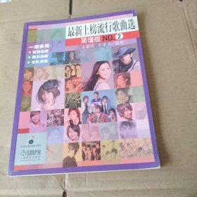 最新上榜流行歌曲选（简谱版）（NO.2）