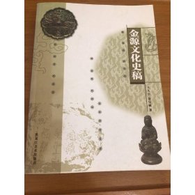 金源文化史稿