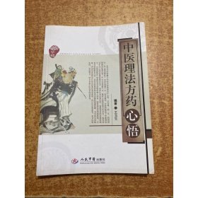 中医理法方药心悟