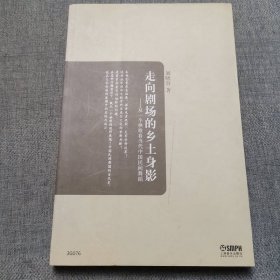 走向劇場(chǎng)的鄉(xiāng)土身影：從一個(gè)秧歌看當(dāng)代中國(guó)民間舞蹈