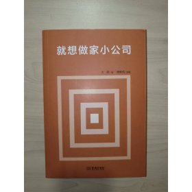 就想做家小公司