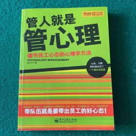 管人就是管心理：调节员工心态的心理学方法