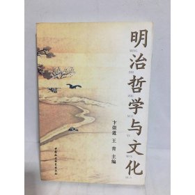 明治哲学与文化