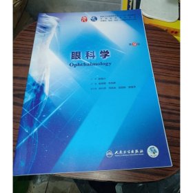 眼科学（第9版/本科临床/配增值）