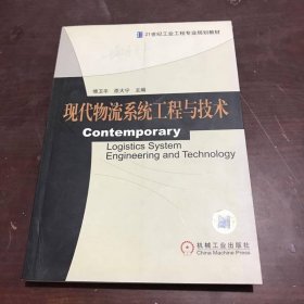 现代物流系统工程与技术