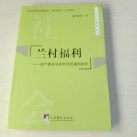 社会保障研究丛书·兰村福利：资产建设与农村社区福利研究