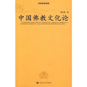 中国佛教文化论