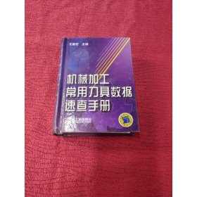 機械加工常用刀具數(shù)據(jù)速查手冊