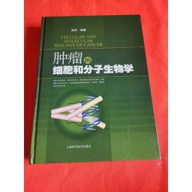 肿瘤的细胞和分子生物学