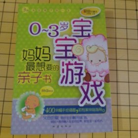0-3岁宝宝游戏：妈妈最想要的亲子书（爱画珍藏本）
