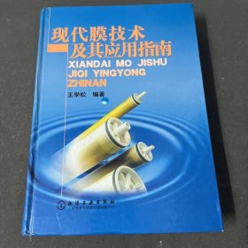 现代膜技术及其应用指南