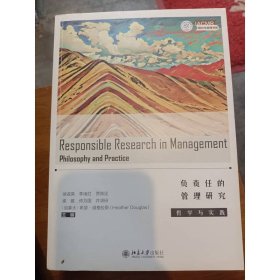 负责任的管理研究：哲学与实践