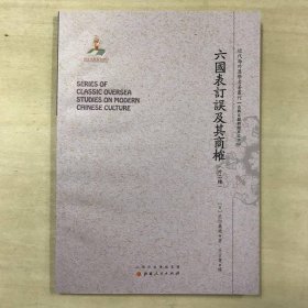 六国表订误及其商榷（外二种）