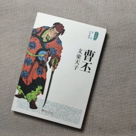 曹丕 北京大学出版社